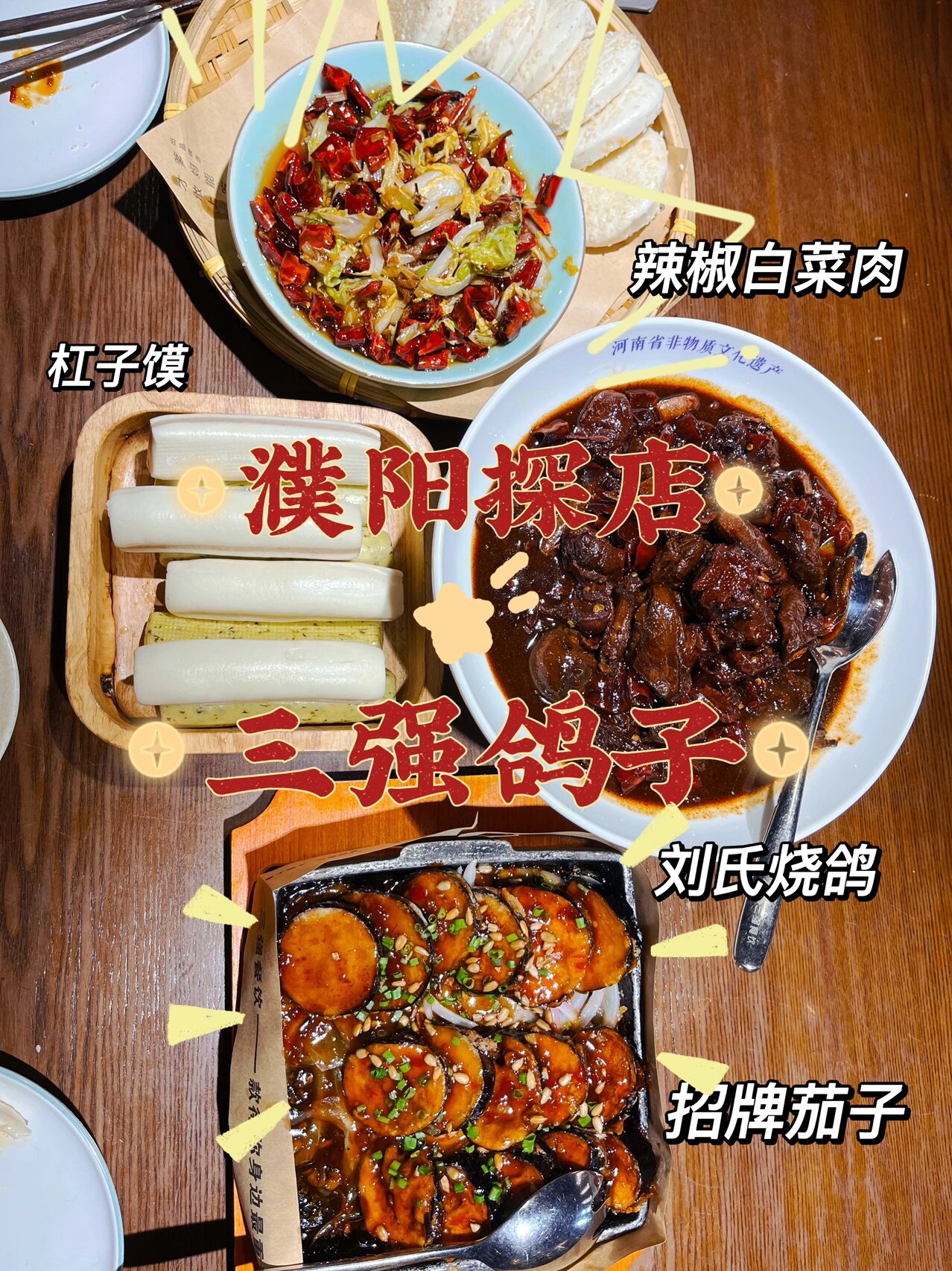 濮阳探店|三强鸽子