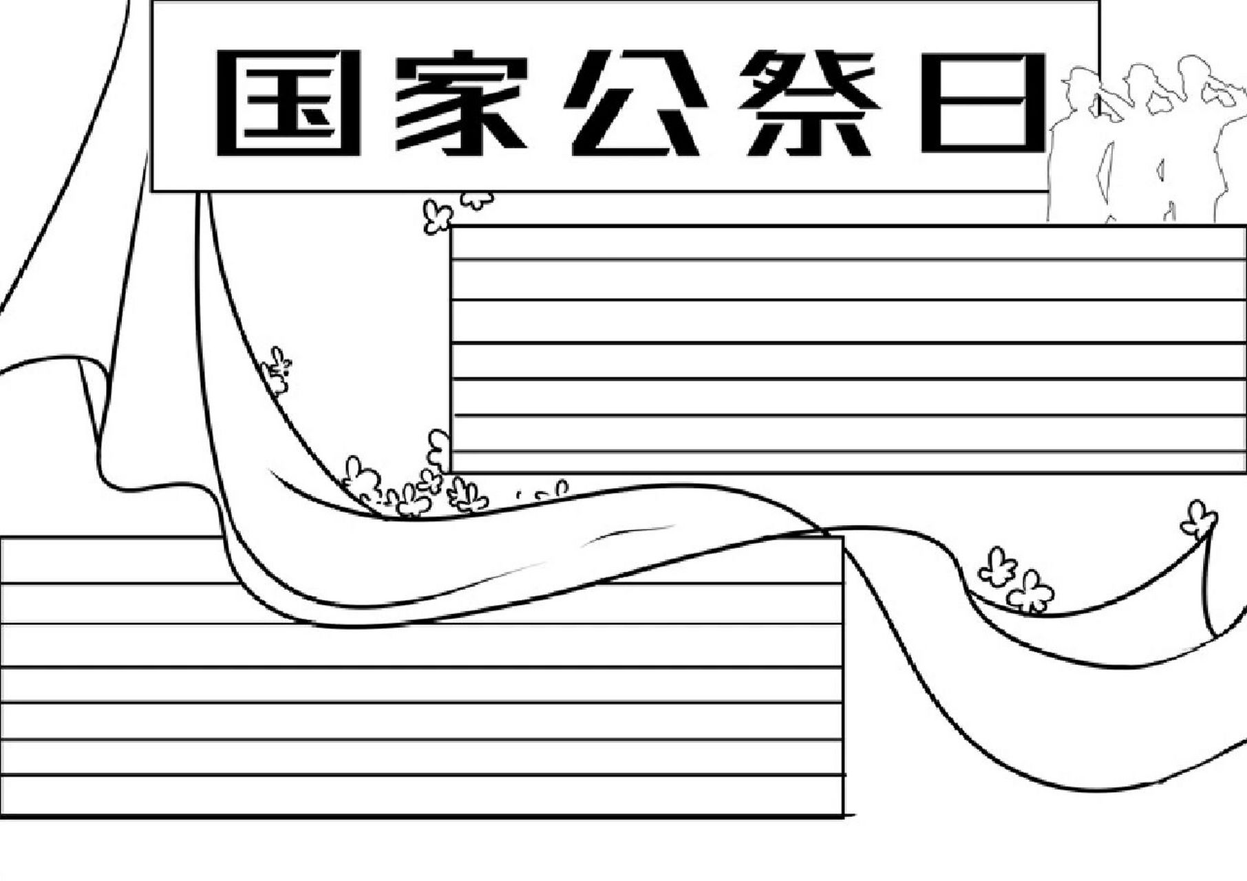 国家公祭日手抄报 国家公祭日的手抄报和线稿,更多93主页#手抄报