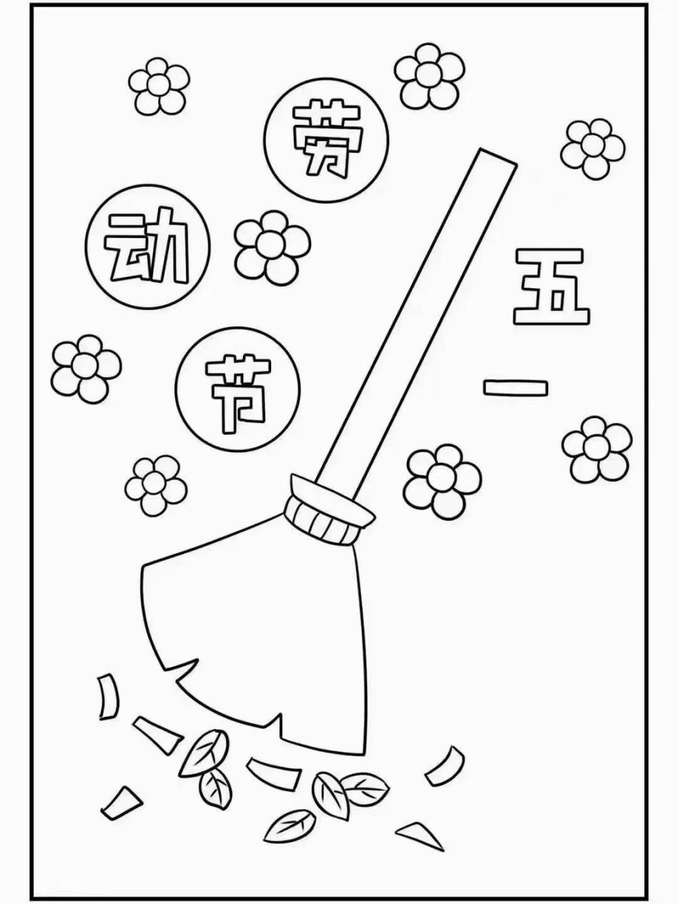 96 "五一劳动节"涂色素材 96 "五一劳动节"涂色素材