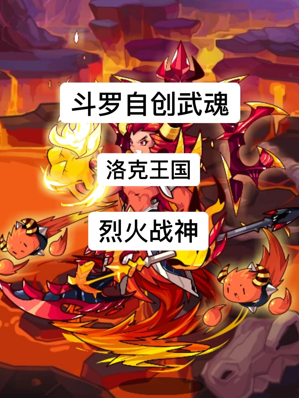 魂技自创:烈火战神——洛克宠物