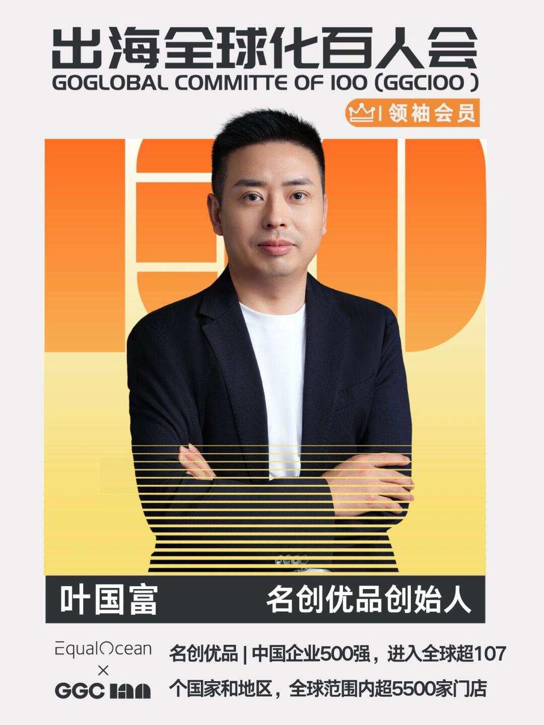 百人会领袖会员:名创优品创始人叶国富