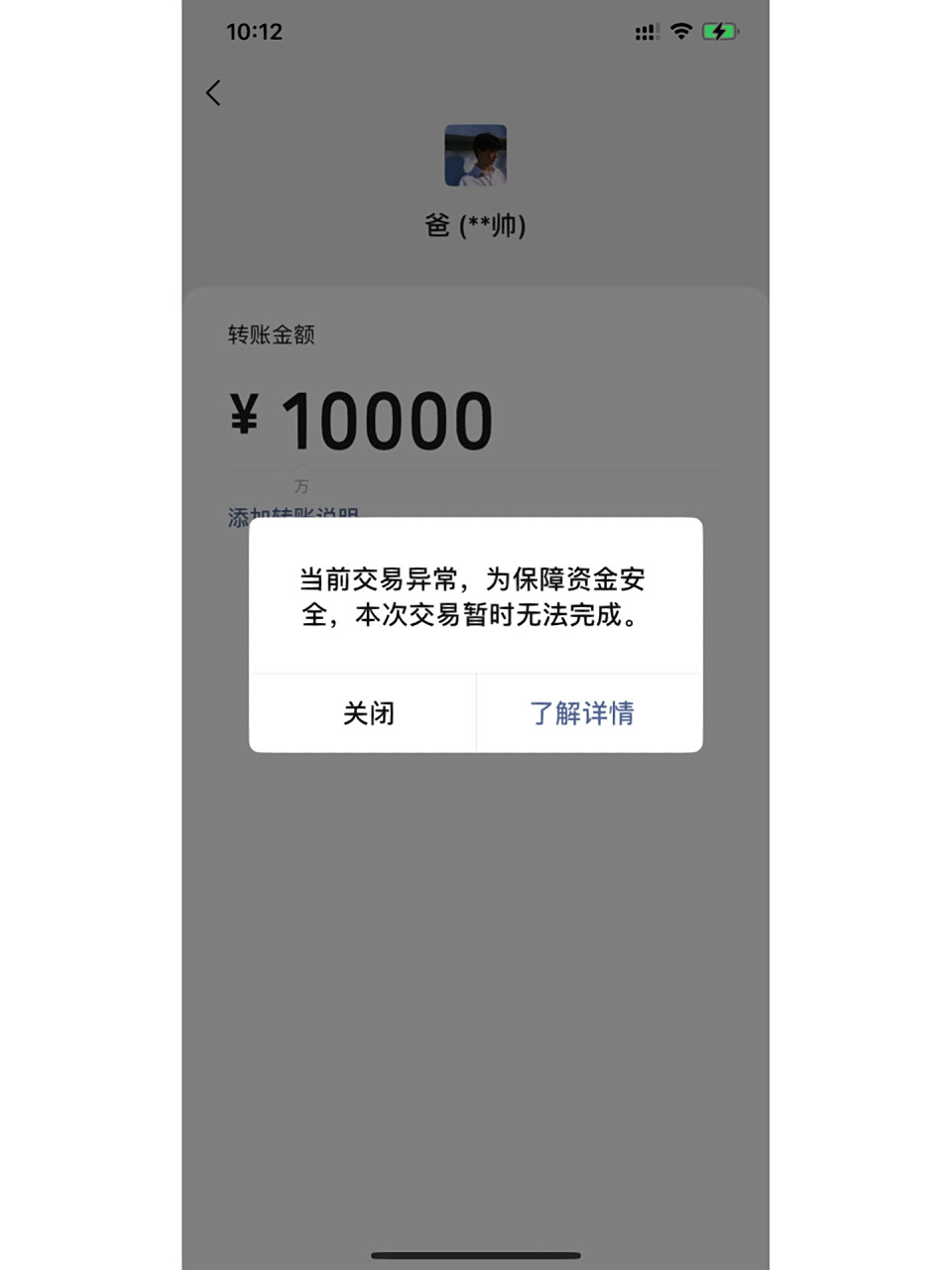 我跟我爸转钱为什么微信提示我交易异常 我要怎么办求求大家帮帮我