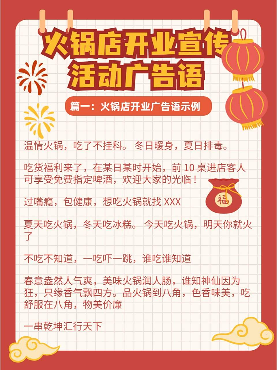 火锅串串店开业广告宣传语 火锅串串店广告宣传语,仅供参考 0202