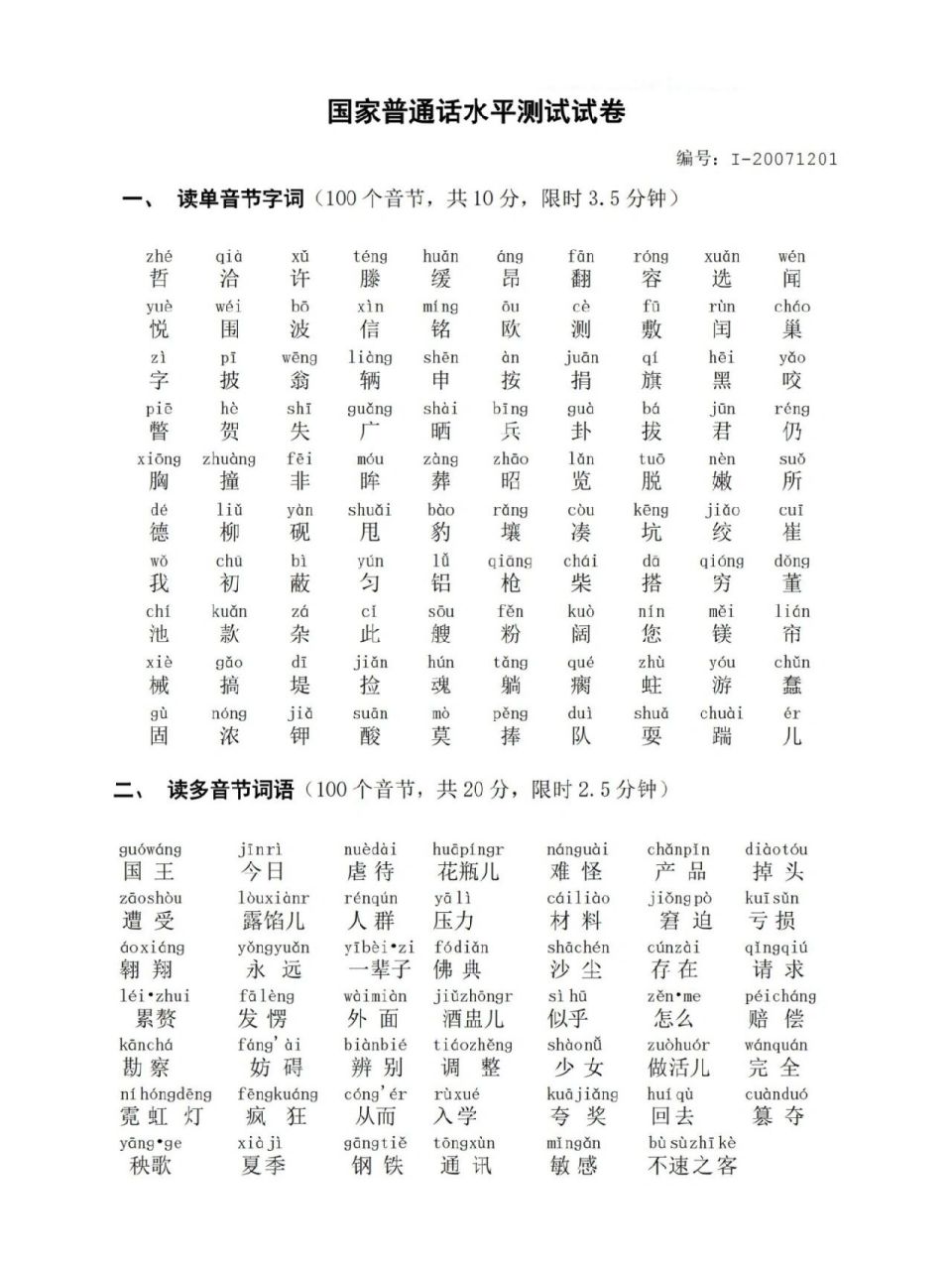 普通话考试生僻字汇总(一) 单音字篇(24个) 有很多考生都会有同样的