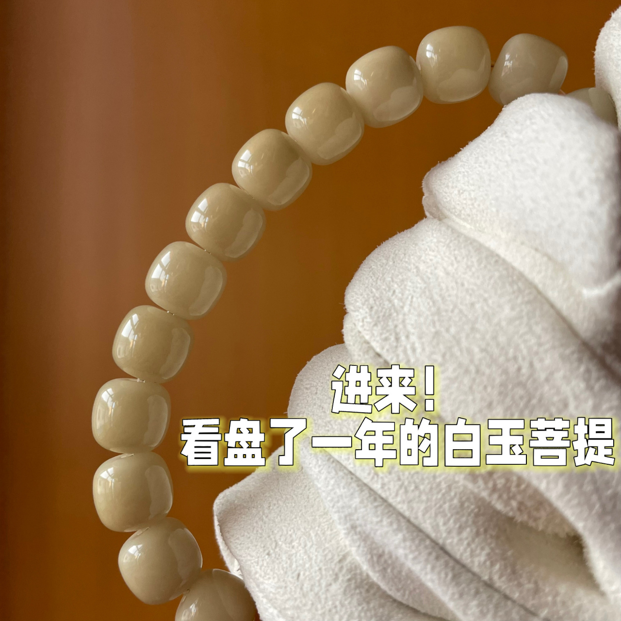 盘了一年的白玉菩提 还差10天就满一年了 最后一张是对比图片～ 自