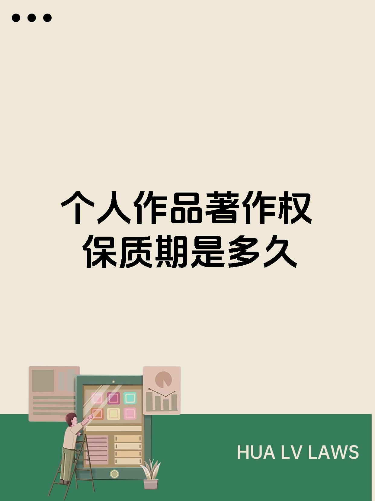 但是发表权及其他著作财产权的保护期为