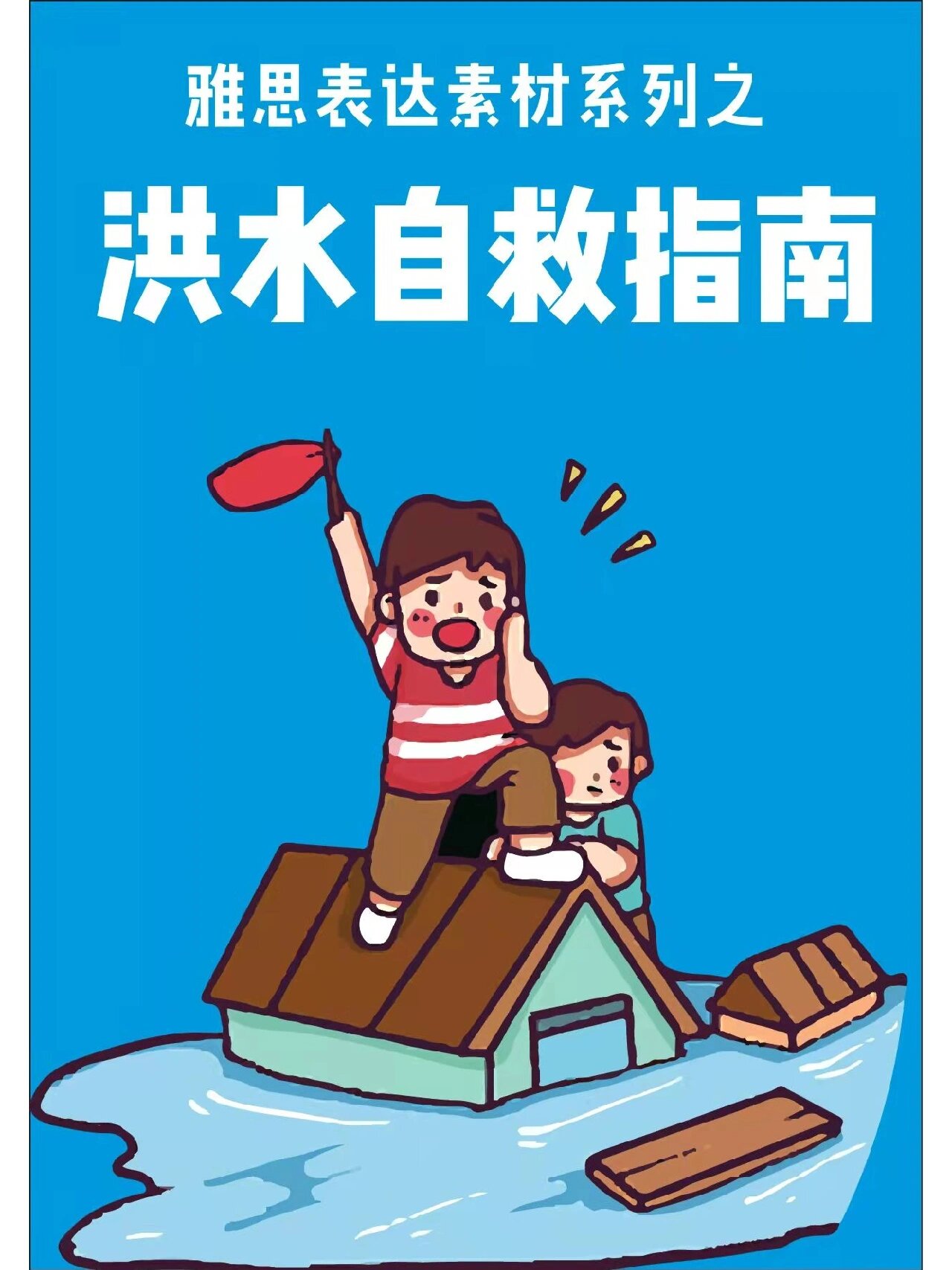 雅思表达素材之【洪水自救指南】