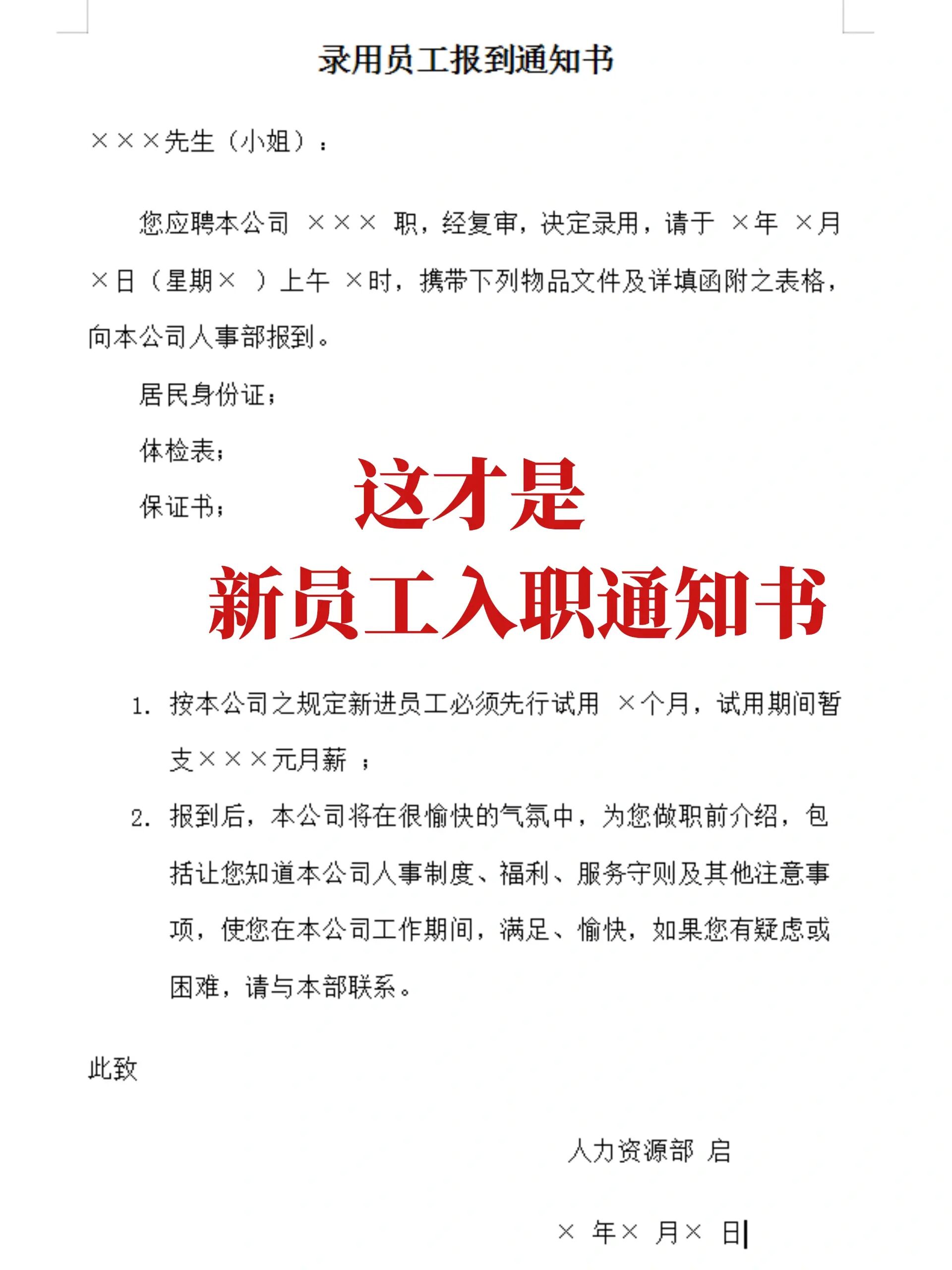 新员工的入职通知书,hr必备6015