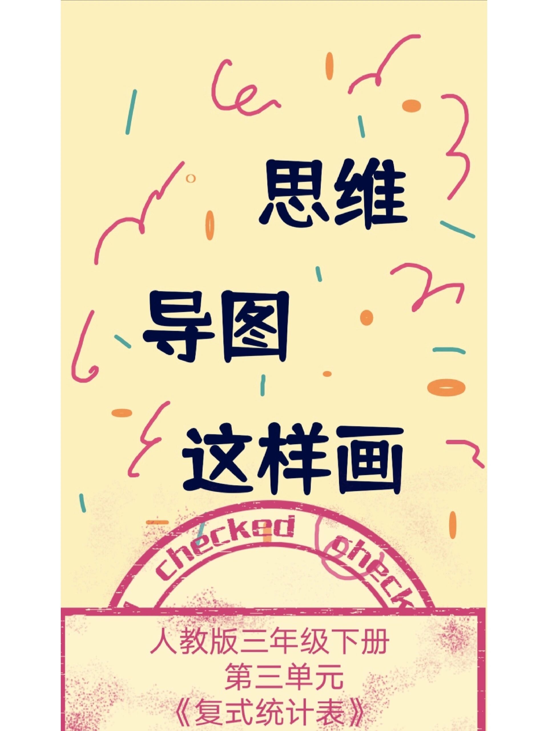 人教版数学三下第四单元《复式统计表》 思维导图