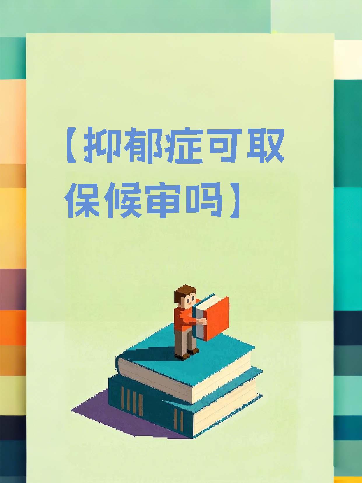 抑郁症患者可以打官司吗(抑郁症患者可以打官司吗知乎)