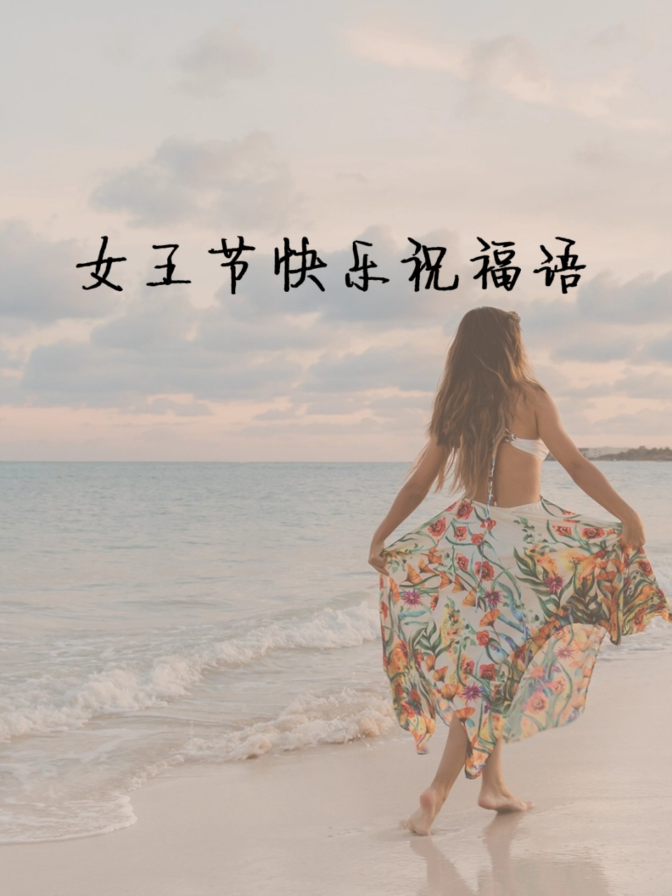 女王节快乐祝福语 94 女王节来临,空气中仿佛弥漫着甜美的气息.