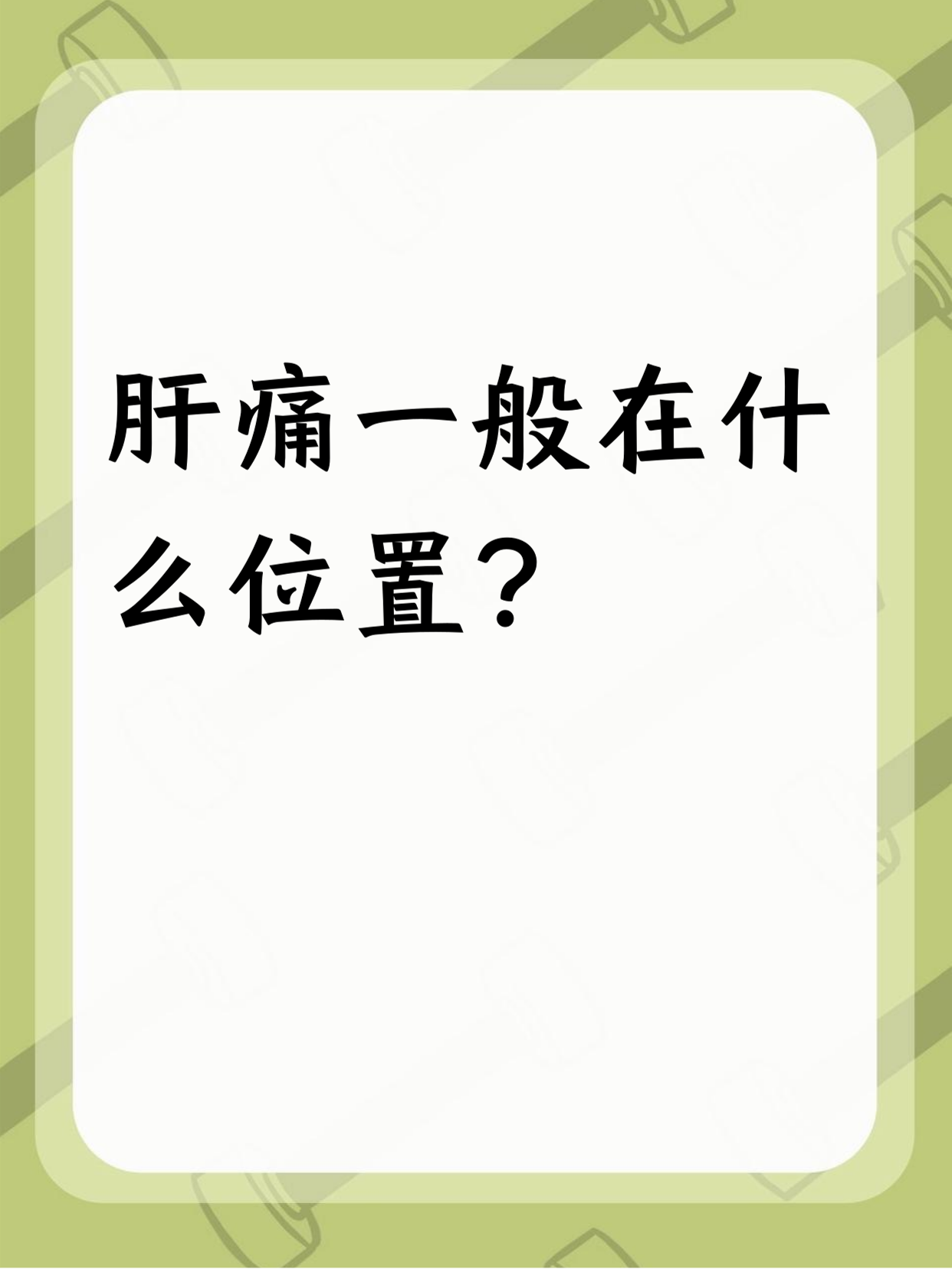 肝痛位置主要在右上腹.这地方要是疼,可能和很多事儿有关