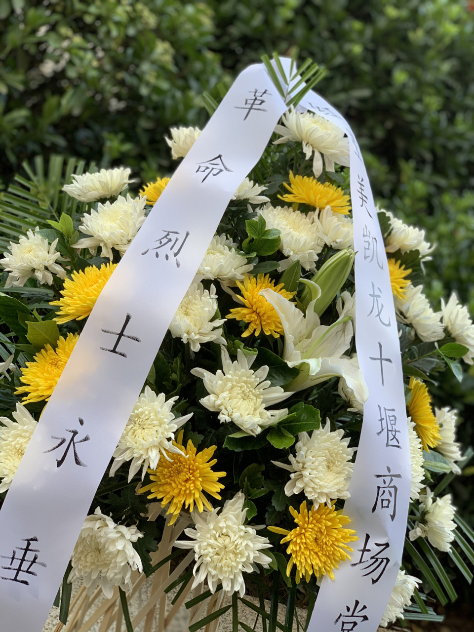 革命烈士永垂不朽 祭奠用菊花花篮 十堰花店
