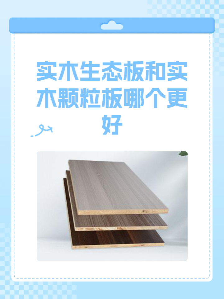 实木颗粒板和生态板的优缺点