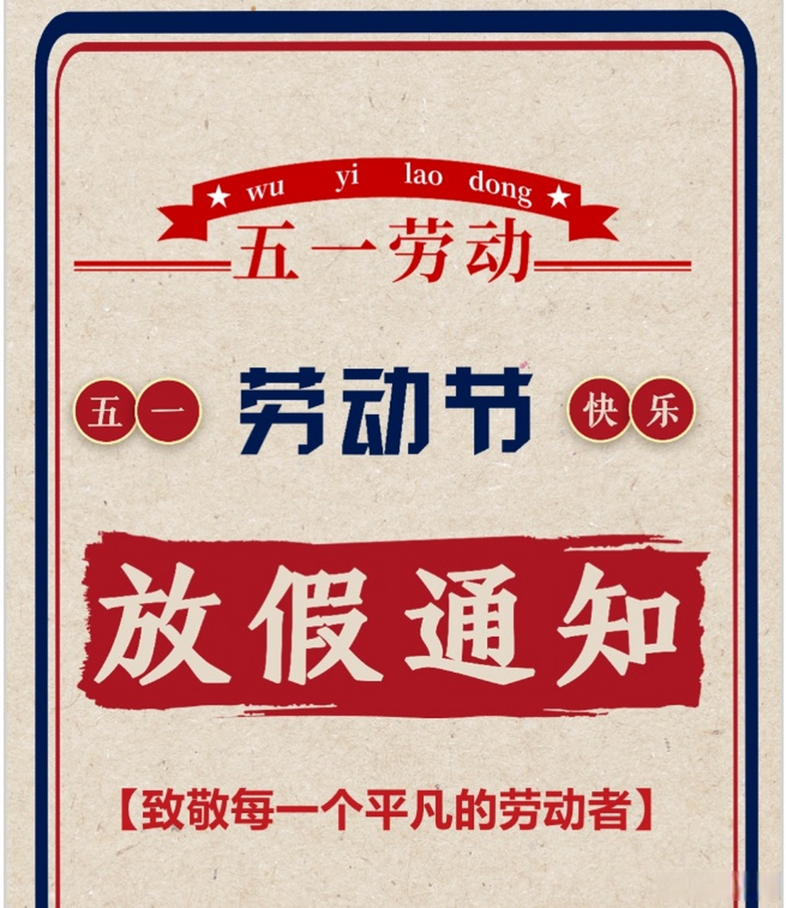 2023复古风竖立手机五一劳动节放假通知ppt模板 下载地址: 五一 劳动