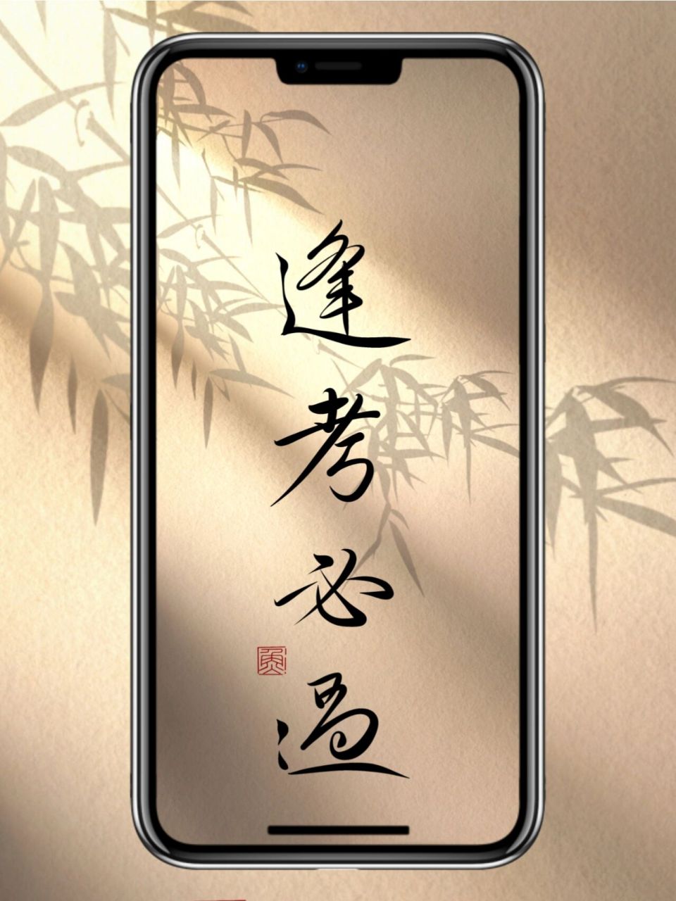 50 手写书法壁纸94|逢考必过 最近压力好大好大好大 祝我顺利吧