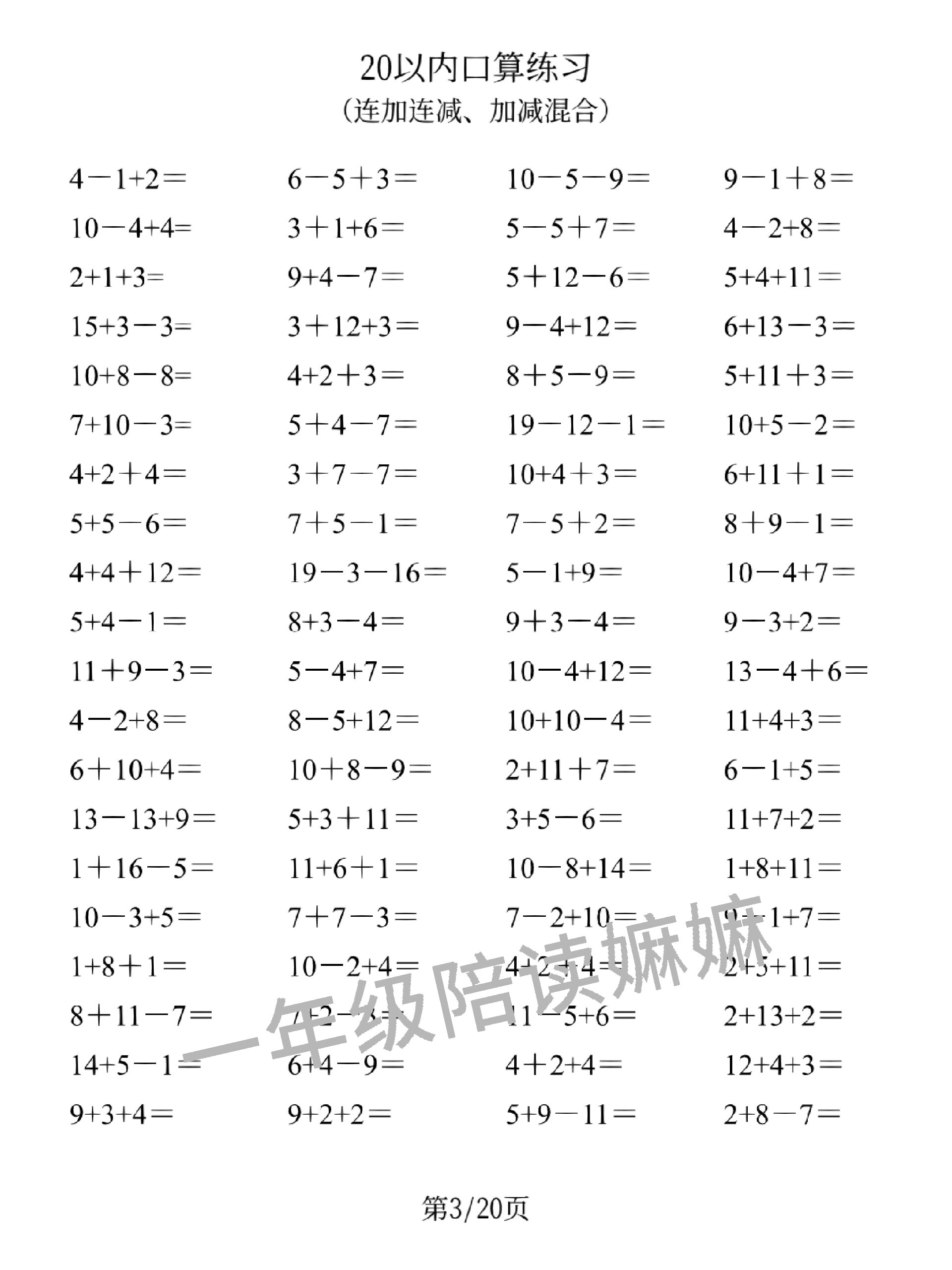 20以内连加连减961600道混合计算93打印