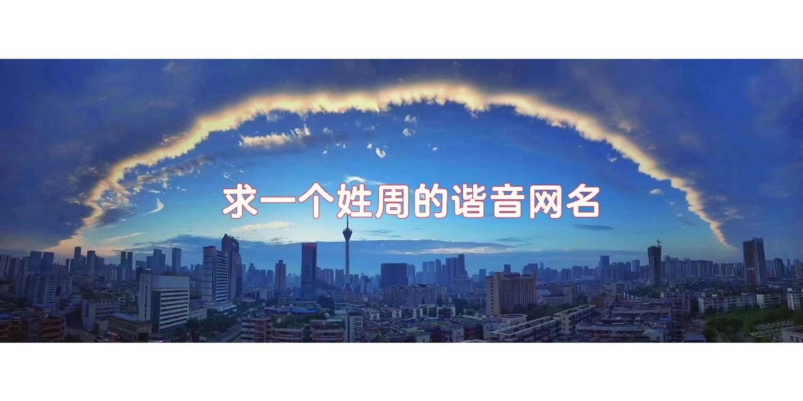 求要一个姓周的谐音网名 想在这里求一个姓周的谐音网名.