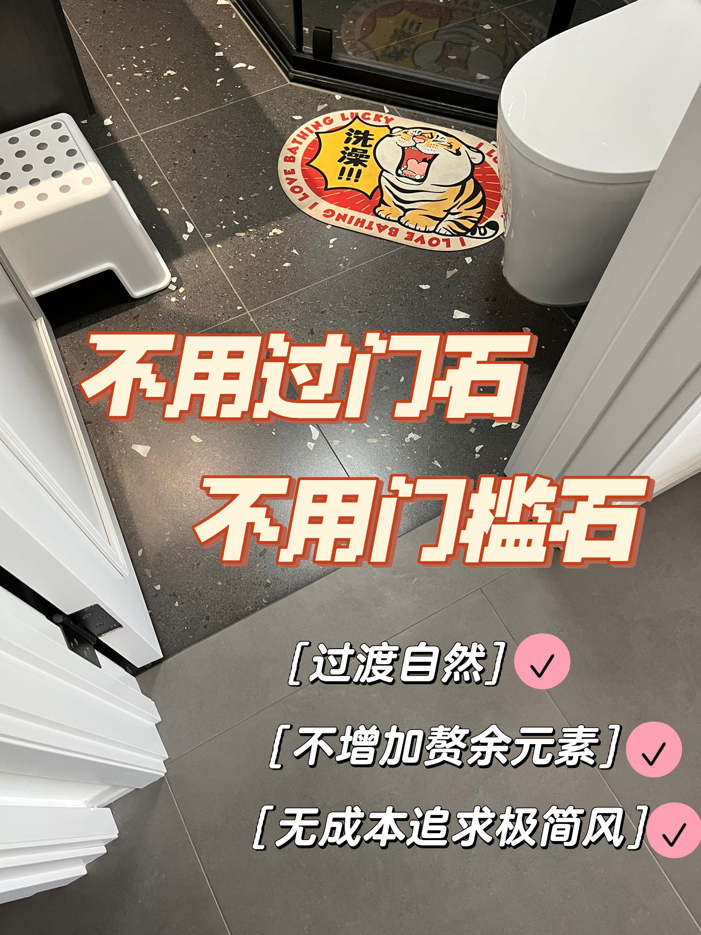 装修 | 卫生间不用过门石&门槛石做法分享