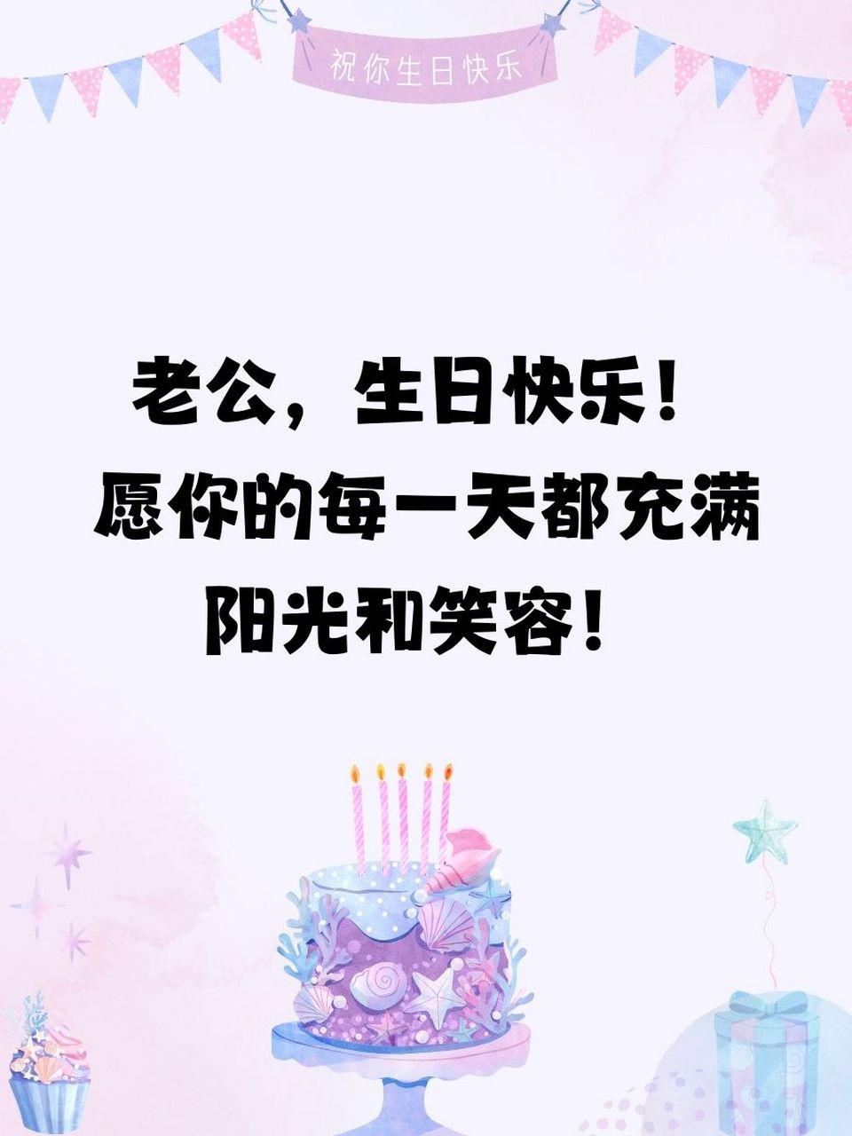 老公生日快乐朋友圈图片