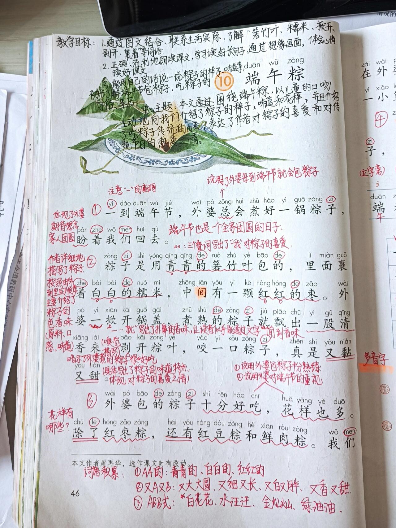 部编版语文一年级下册《端午粽》