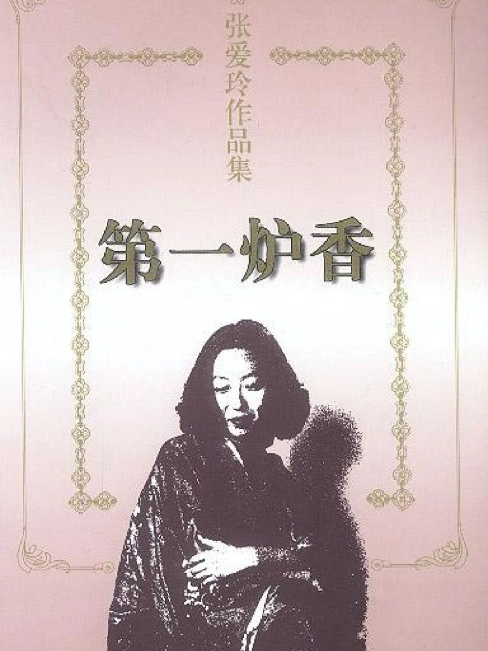 读书分享97|张爱玲《第一炉香》 96 葛薇龙:一步错,步步错 当