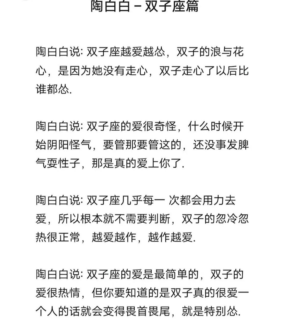 陶白白——双子76座篇 陶白白说:双子的专一是指对于感情,而不是指