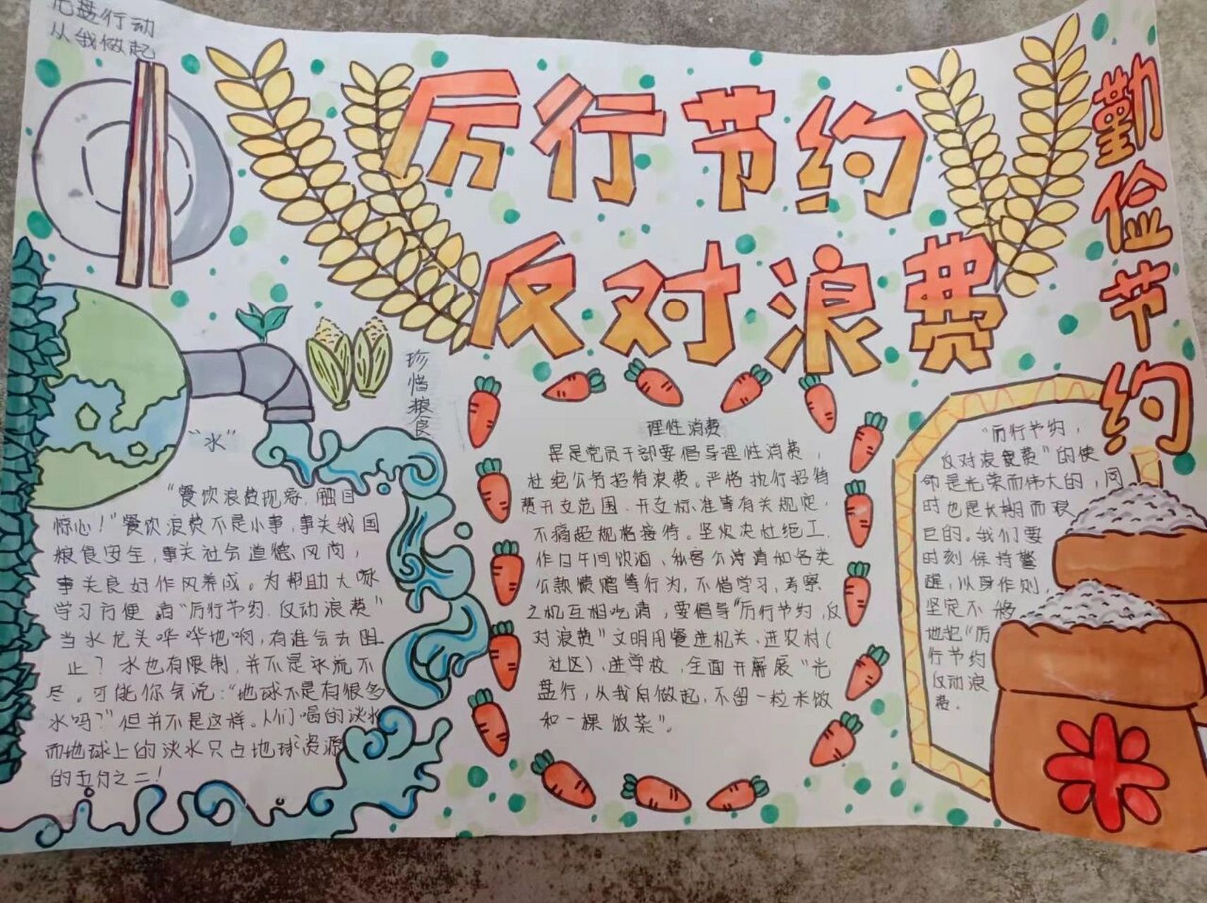 厉行节约反对浪费的手抄报