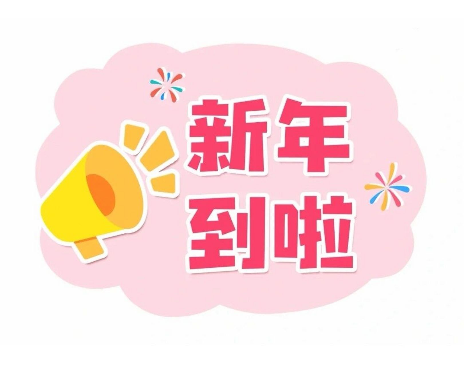 新年祝福语来咯,快拿去 #新年祝福手举牌# #幼儿园新年手举牌素材图