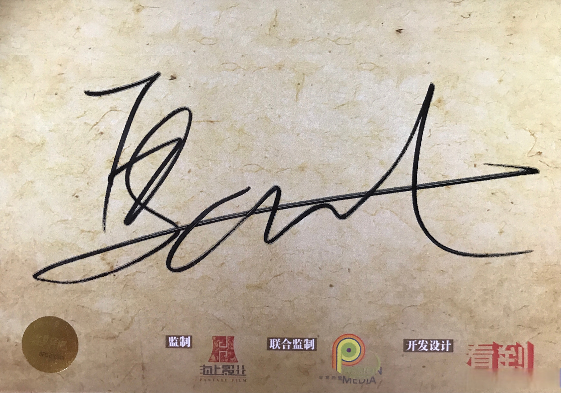 晓娱# 鹿晗井柏然马思纯南派三叔签名明星片4盒