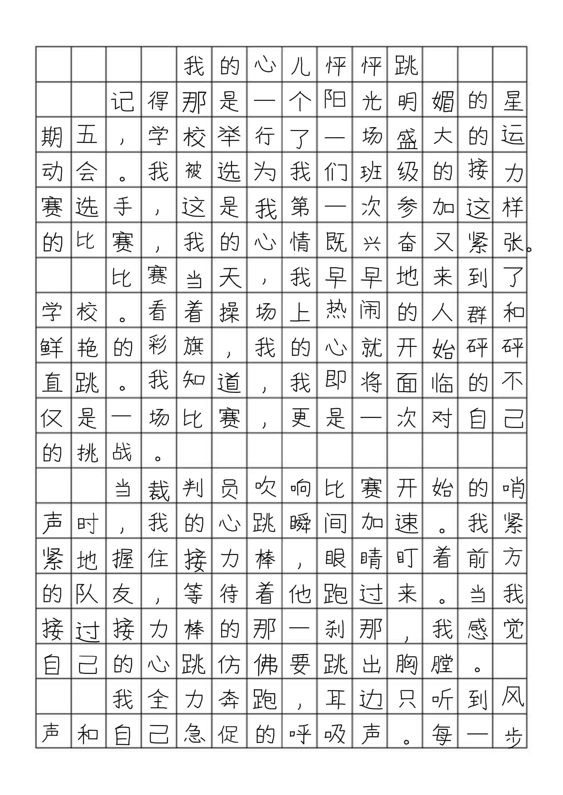 四上作文作文我的心儿怦怦跳400字3篇