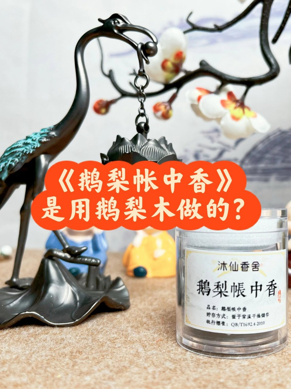 速来围观 鹅梨帐中香很多小白听到这个香的名字 可能会觉得是用鹅梨