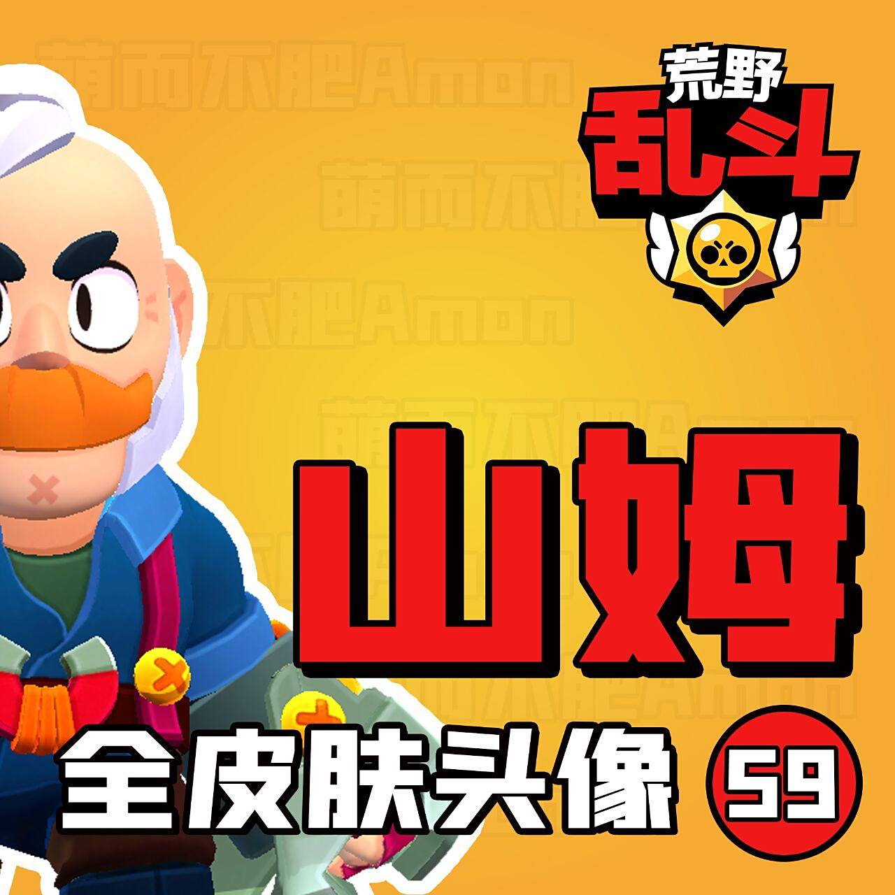 【荒野乱斗】英雄皮肤头像-第59期