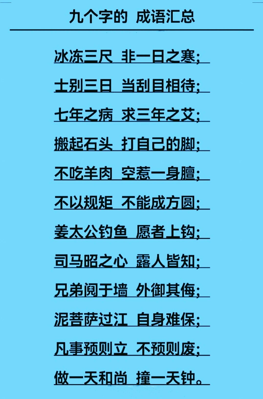 九字成语