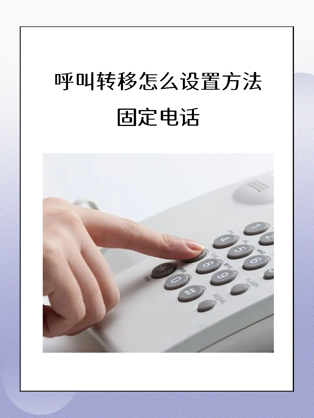 网络电话怎么取消呼叫转移业务功能 网络电话怎么取消呼叫转移业务功能