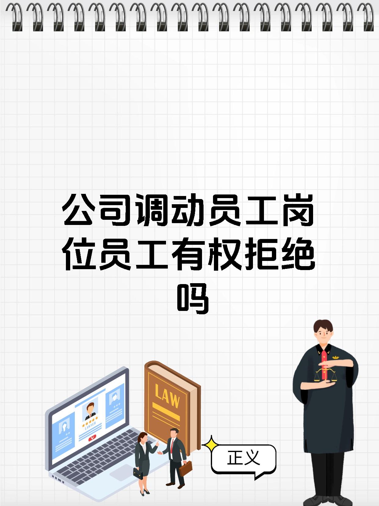 【公司调动员工岗位员工有权拒绝吗】 公司随意调岗,员工该何去何从?
