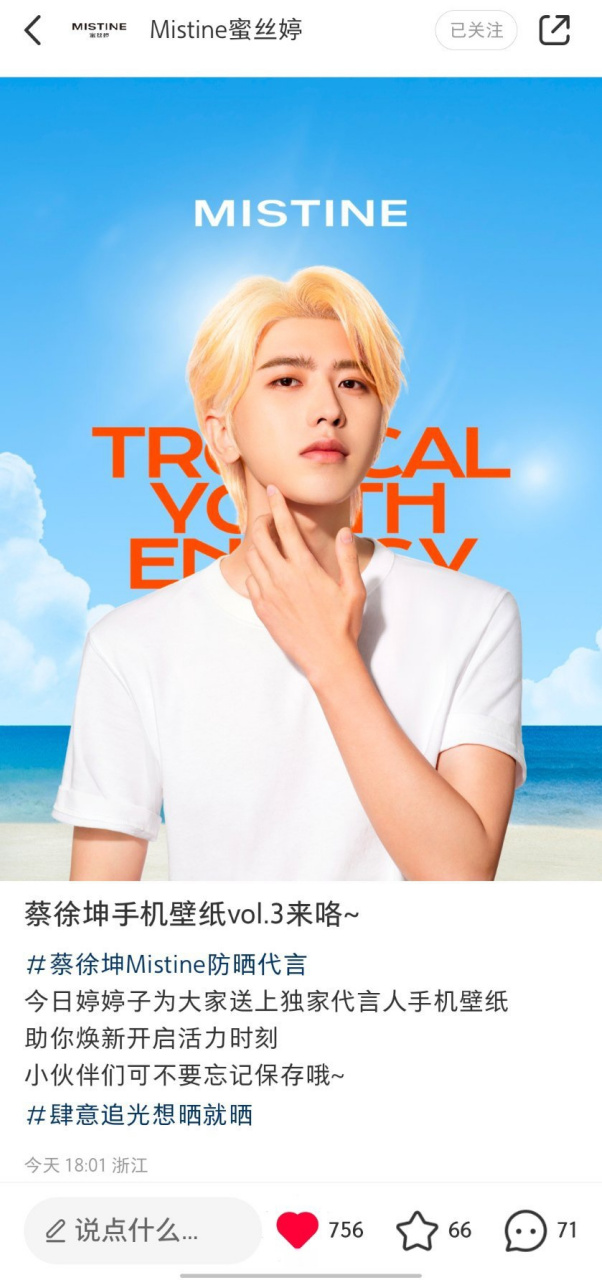 蔡徐坤mistine防晒代言 |驭光而行 想晒就晒  小94【mistine蜜丝婷