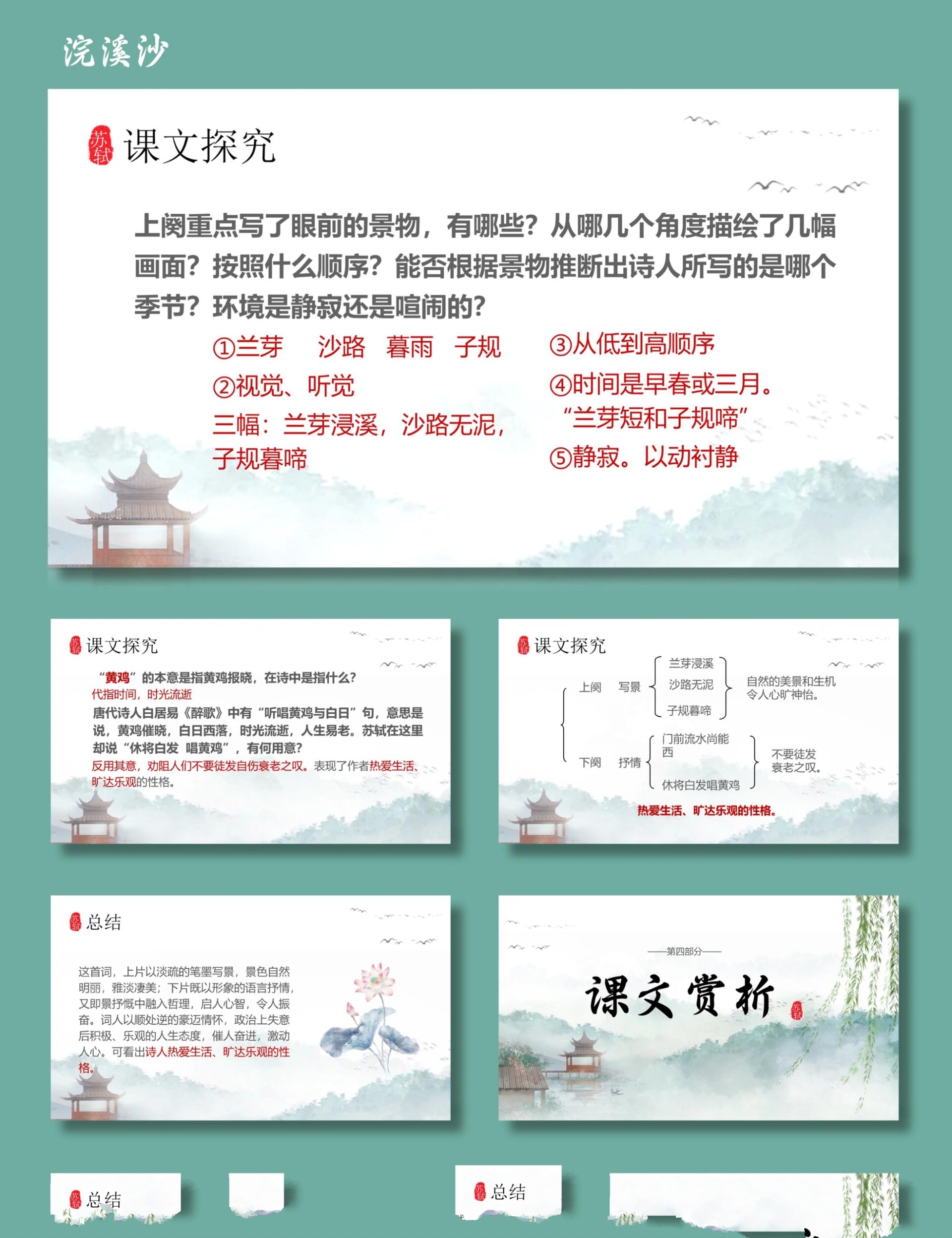 浣溪沙 教学课件 浣溪沙 ppt模板 内容包括: ①课程导入 ②课文讲解