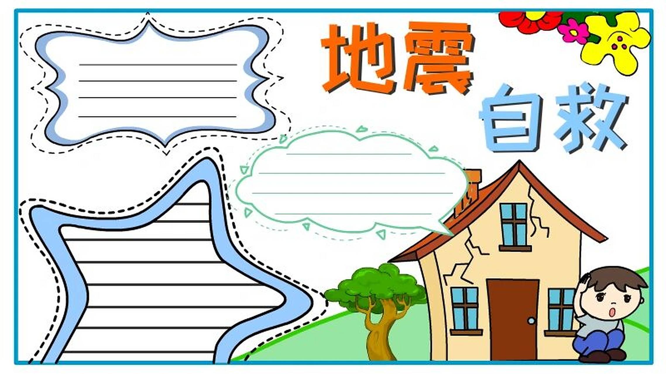防震减灾手抄报模板 防震减灾手抄报