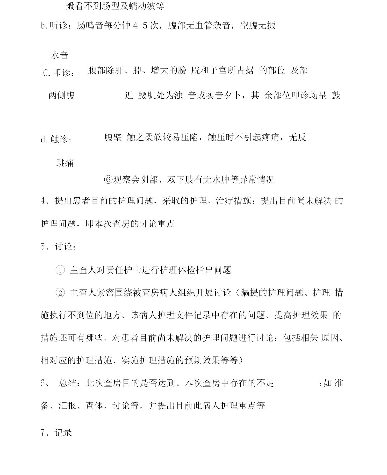 护理查房流程