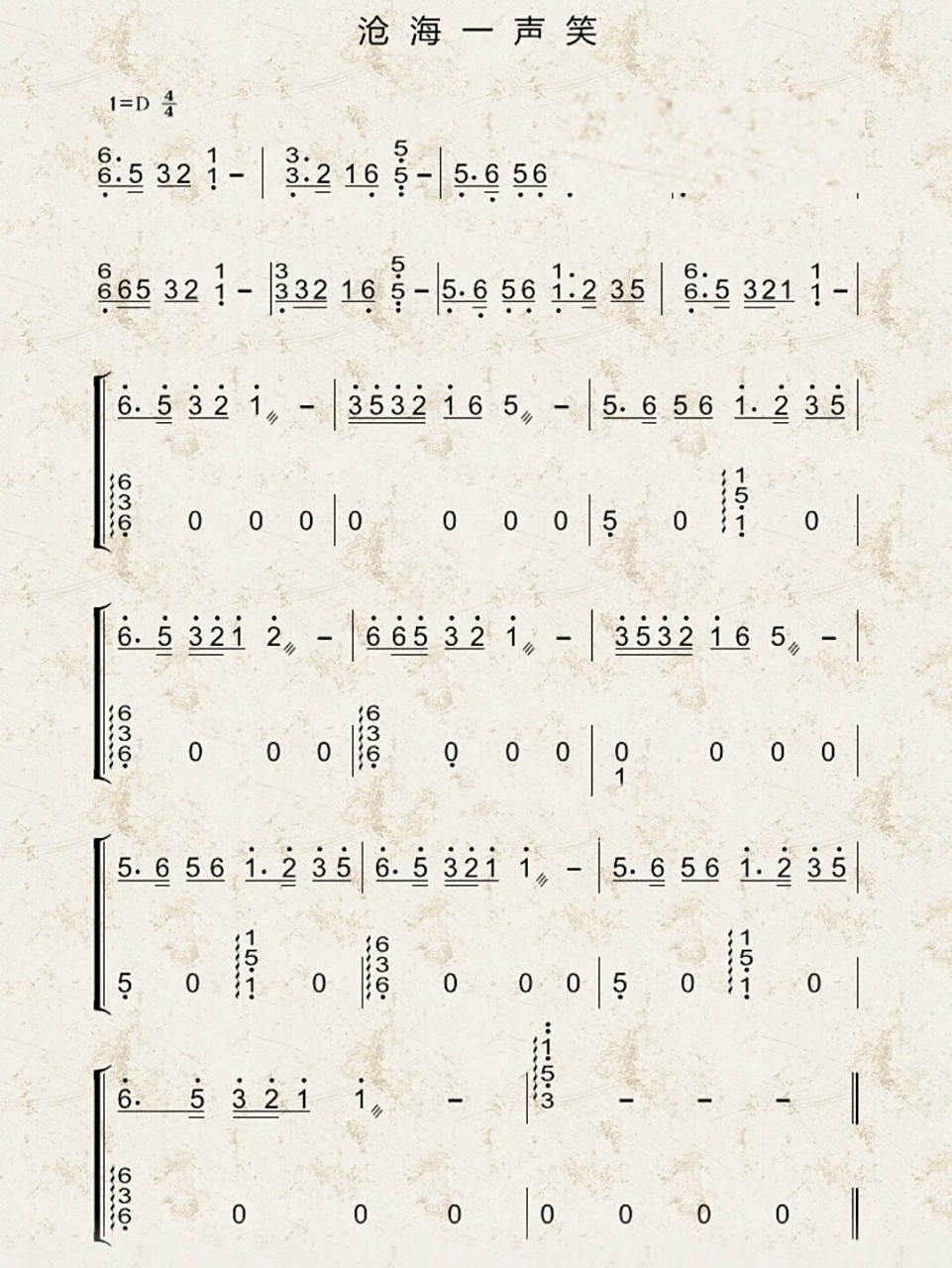 《沧海一声笑》古筝谱d调