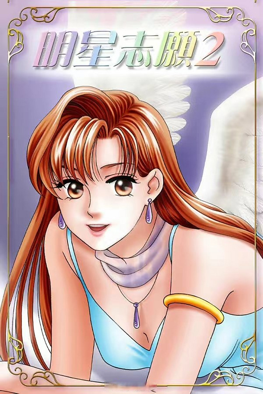 大宇资讯旗下经典模拟养成游戏《明星志愿》系列将在3月31日登陆steam