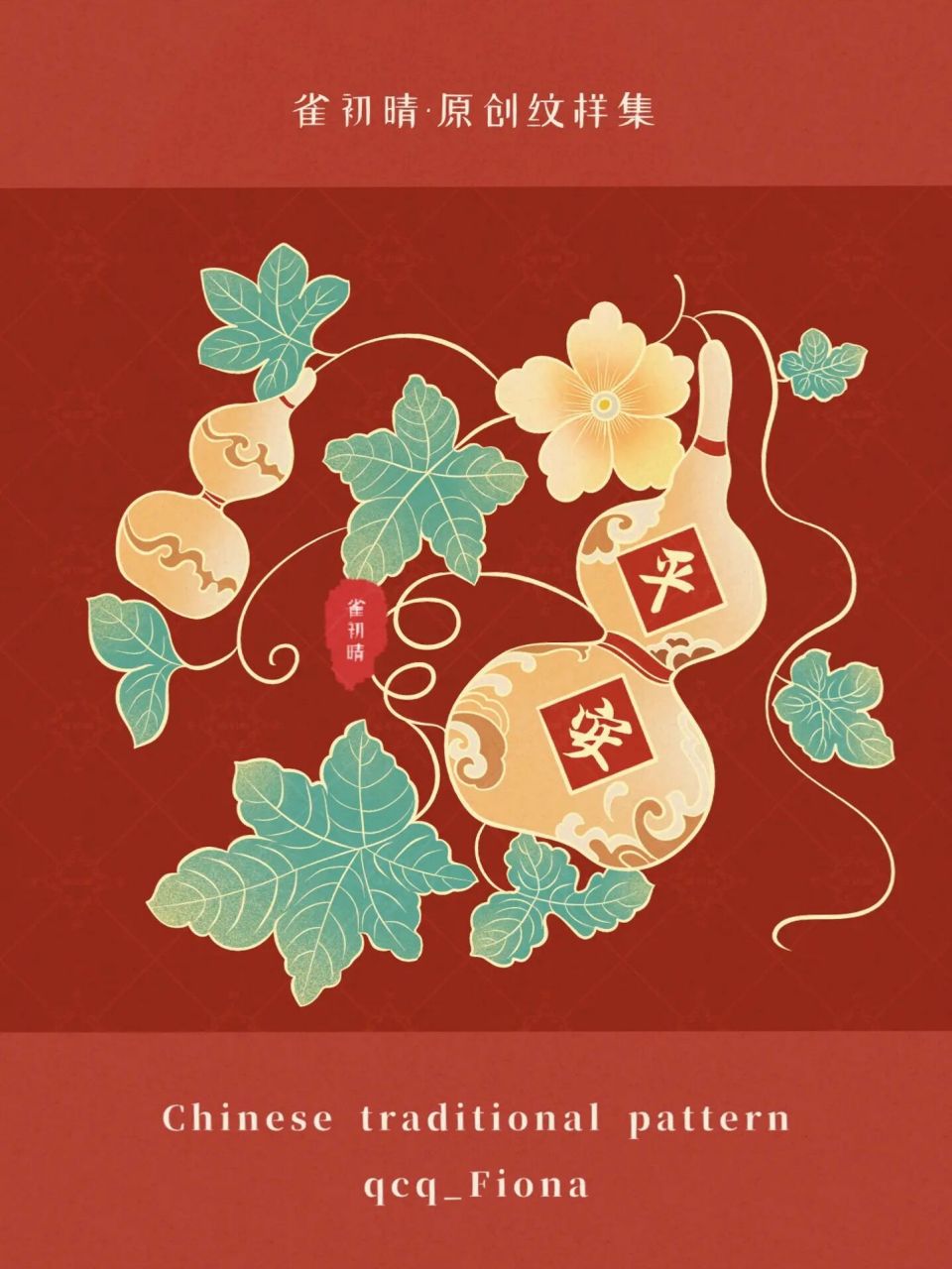 08原创纹样设计61葫芦纹08 08葫芦谐音福禄,有着财富,富贵的