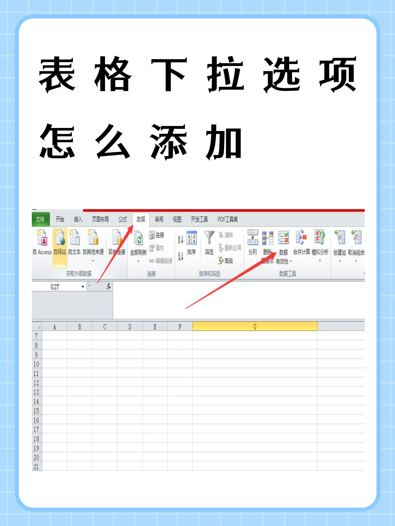 excel表格内添加选项