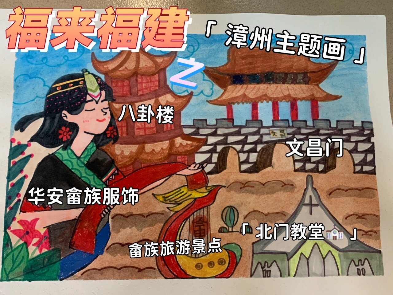 原创家乡特色主题画《福来福建之漳州主题画》