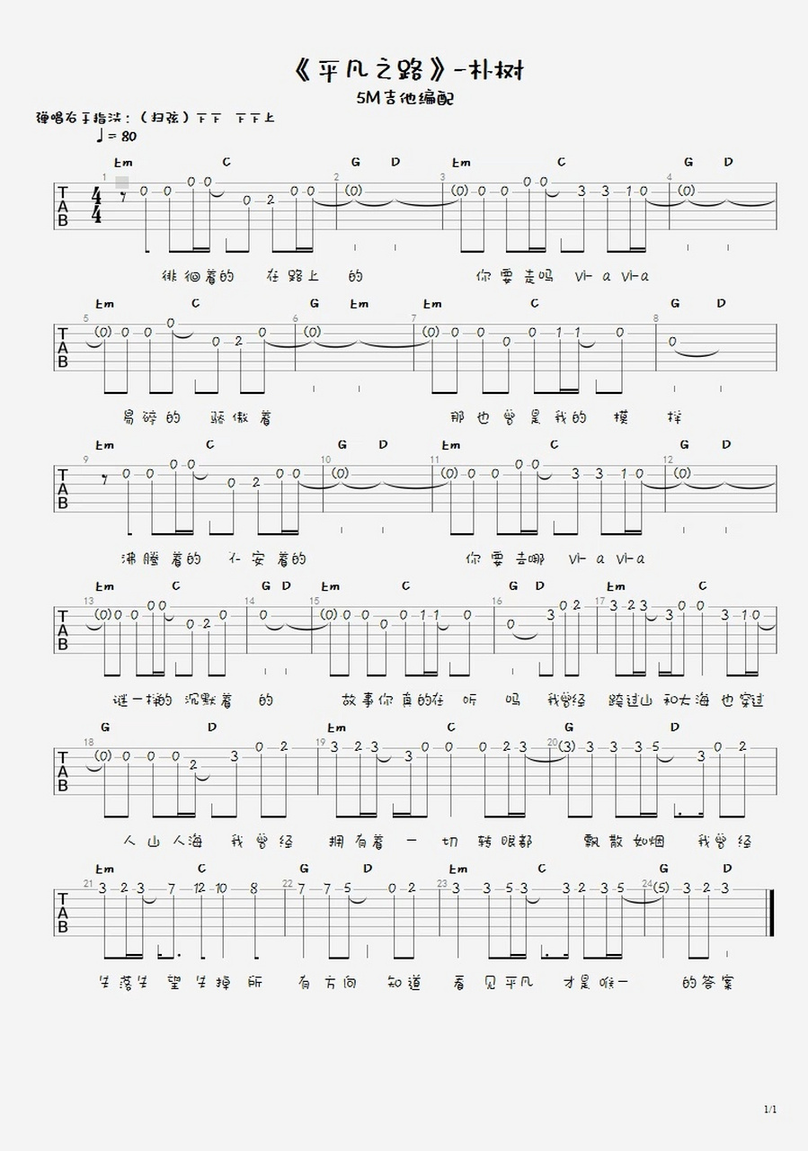 《平凡之路》吉他入门单音旋律77弹唱和弦谱 《平凡之路》吉他谱