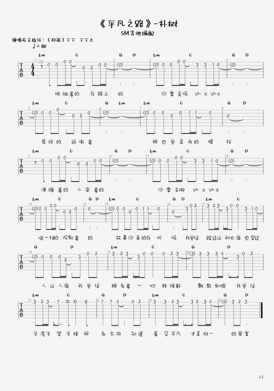 《平凡之路》吉他入门单音旋律77弹唱和弦谱 《平凡之路》吉他谱