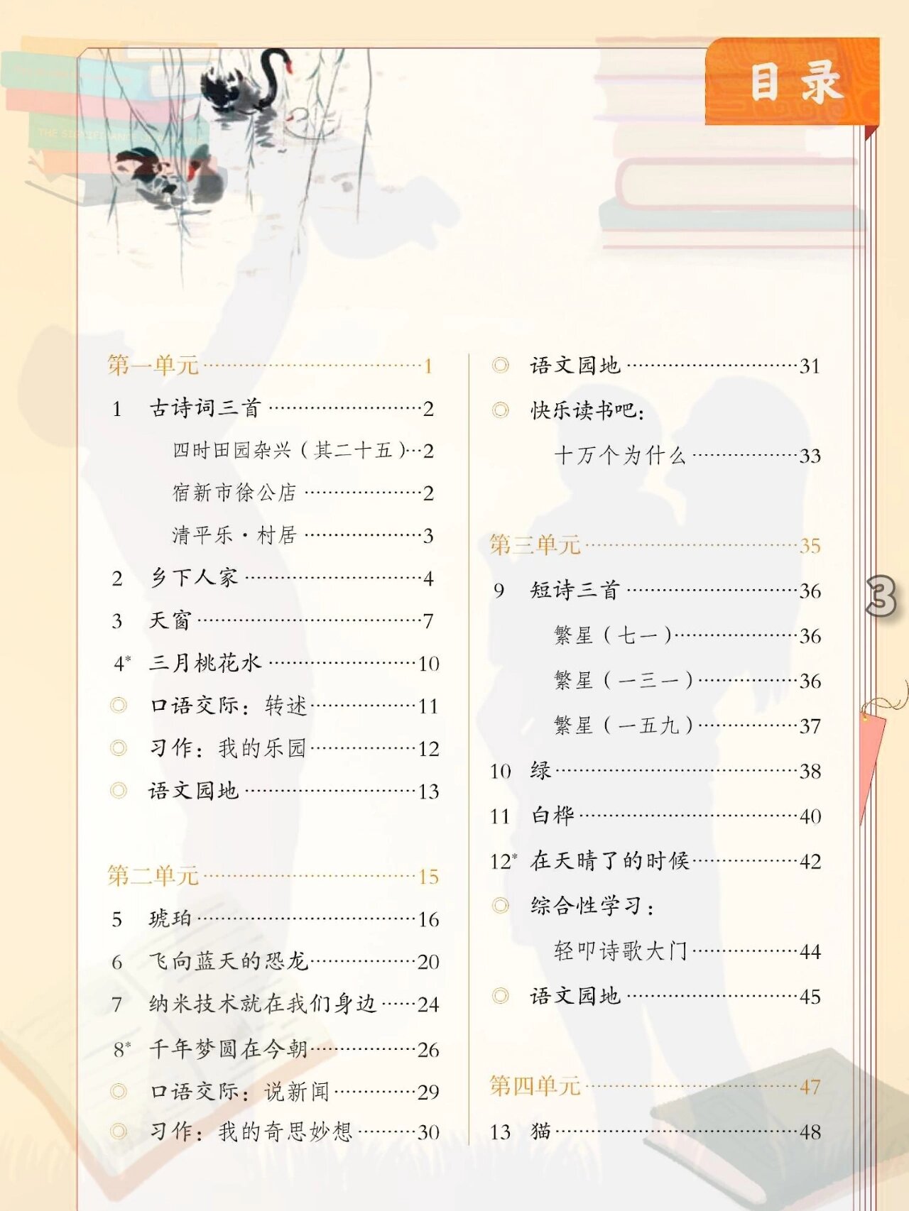 小学部编版人教版四年级下册语文电子课本