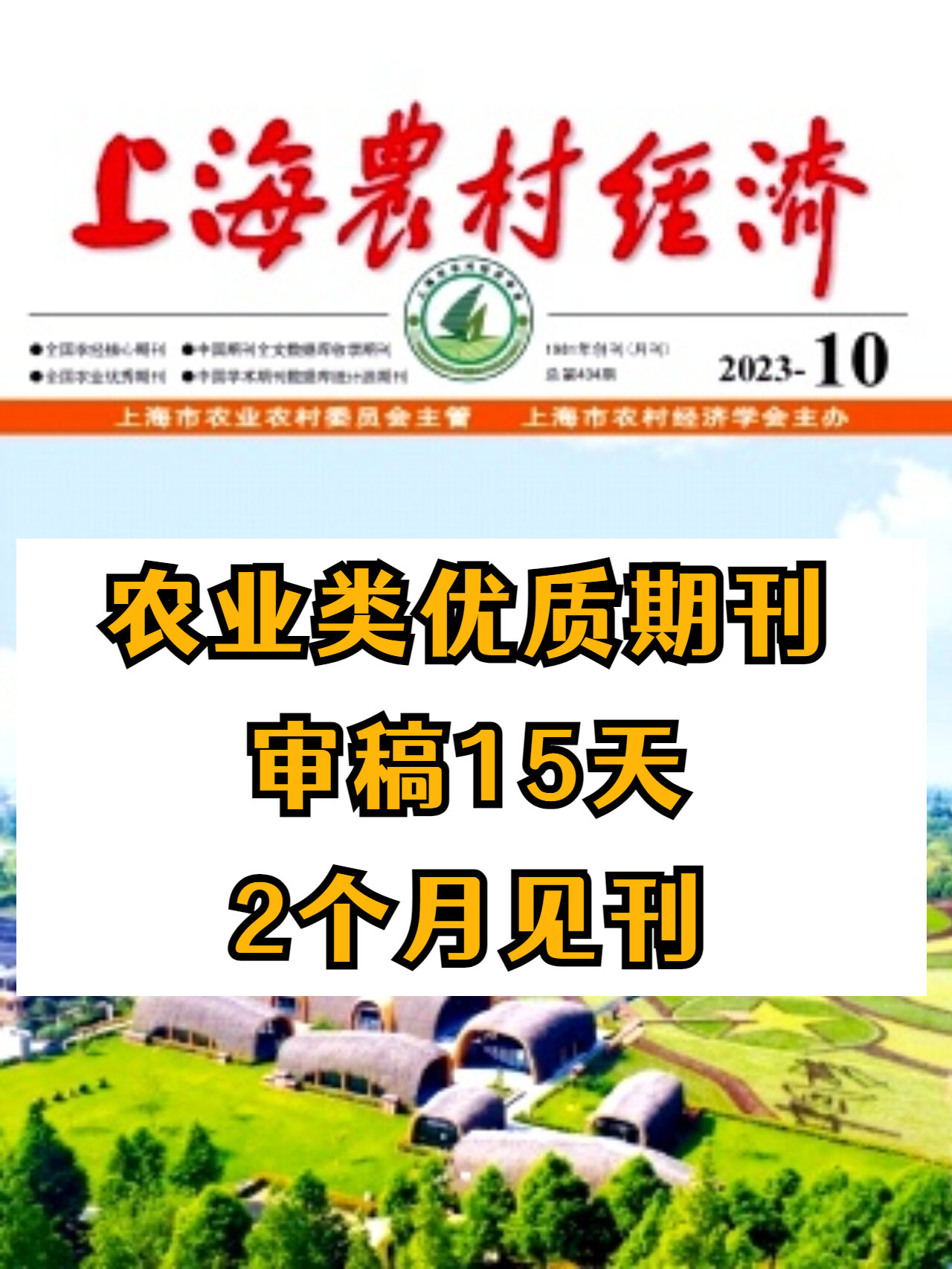 《上海农村经济》审稿见刊快的农业经济期刊 92《上海农村经济》