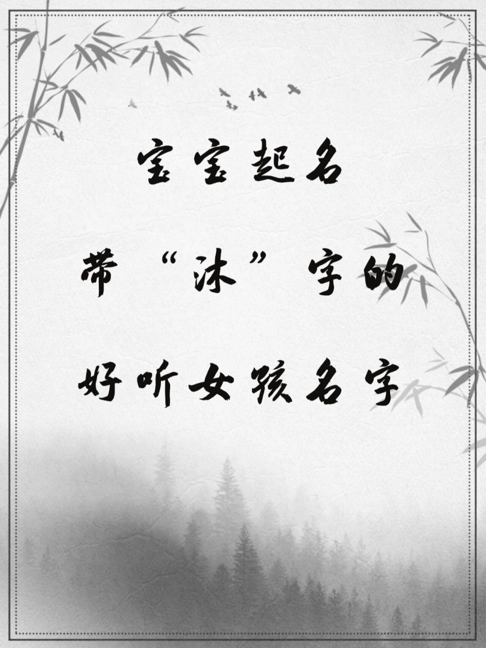 宝宝起名带"沐"字的好听女孩名字 宝宝起名带"沐"字的好听女孩名字